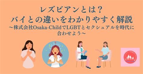 レズとバイの違い|レズビアンとは？バイとの違いをわかりやすく解。